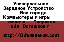 Универсальное Зарядное Устройство USB - Все города Компьютеры и игры » USB-мелочи   . Тверская обл.,Осташков г.